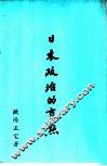 日本政治的盲点 封面