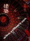 华夏之美  建筑 封面