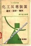 化工反应装置 封面