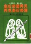 皇后帝国再见  中国皇后史 封面