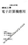 机械工学电子计算机应用 封面