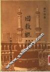 回教概论 封面