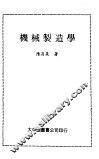 机械制造学 封面