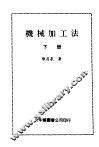机械加工法  下 封面