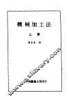 机械加工法  上 封面
