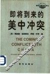 即将到来的美中冲突 封面
