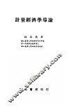 计量经济学导论 封面