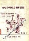 急性中毒的治疗和诊断 封面