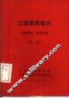 江西草药验方  第1集 封面