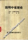 简明中东历史 封面