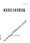 建筑震害分析资料选编 封面