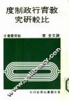 教育行政制度比较研究 封面