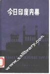 今日印度内幕 封面