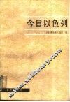 今日以色列  一个不安宁国家的画像 封面