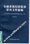 金融系统纪检监察常用文件选编 封面