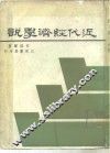 近代经济学说 封面
