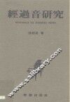 经过音研究 封面