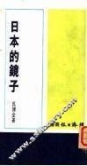 日本的镜子 封面