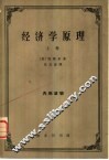 经济学原理  第1册 封面