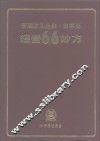 经营66妙方 封面