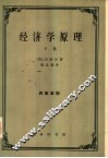 经济学原理  第2册 封面