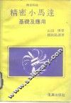 精密小马达基础及应用 封面