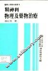 精神科物理及药物治疗 封面