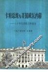 卡特总统和美国政坛内幕  八十年代的权力和政治 封面