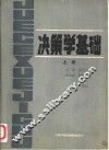 决策学基础  上 封面
