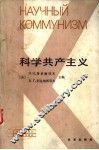 科学共产主义 封面