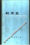 科学史及与哲学和宗教的关系 封面