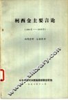 柯西金主要言论  1966年-1968年 封面