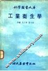 科学图书大库  工业卫生学 封面