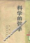 科学的哲学 封面