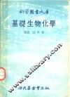 基础生物化学 封面