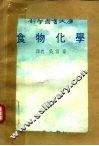 食物化学 封面