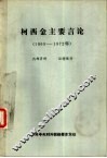 柯西金主要言论  1969年-1972年 封面