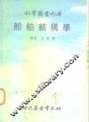 科学图书大库  船舶结构学 封面