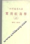 科学图书大库  实用航海学  上 封面