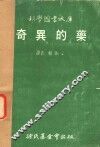 科学图书大库  奇异的药 封面