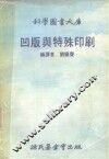 科学图书大库  凹版与特殊印刷 封面