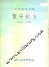 科学图书大库  电子航海 封面