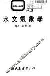 科学图书大库  水文气象学 封面