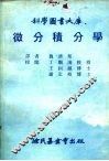 科学图书大库  微分积分学 封面