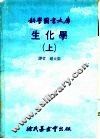 科学图书大库  生化学  上 封面