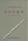科学图书大库  内外科护理 封面