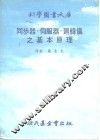 同步器．伺服器．回转仪之基本原理 封面
