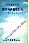 科学图书大库  袖珍海员医疗指南 封面