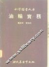 科学图书大库  油轮实务 封面
