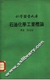 石油化学工业概论 封面
